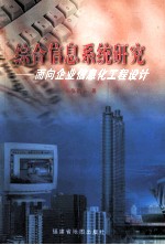 综合信息系统研究 面向企业信息化工程设计