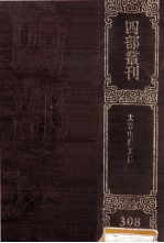 四部丛刊初编集部 308 大云山房文稿 初集4卷 2集4卷 言事2卷 补编1卷