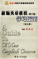 新编英语教程 修订版 学习指南 第5册