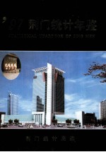 荆门统计年鉴 1997