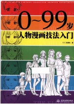 0-99岁人物漫画技法入门