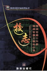 郑州市教育志系列丛书 郑州市第三职业中专校志