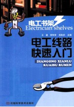 电工线路快速入门