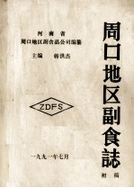 周口地区副食志 初稿