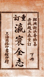 瀛寰全志 下