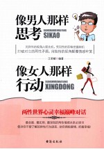 像男人那样思考 像女人那样行动