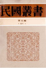 民国丛书 第5编 51 文字类 近二十年中国文艺思潮论学 当代中国文艺论集