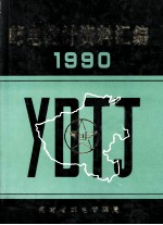 邮电统计资料汇编 1990年