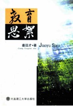 教育思絮