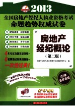 2013全国房地产经纪人执业资格考试命题趋势权威试卷 房地产经纪概论 第2版