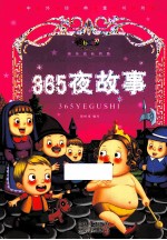 第365夜故事 美绘注音版