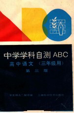 中学学科自测ABC 高中语文 三年级用 第3版