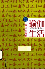 瑜伽生活 随心练瑜伽 彩色插图版