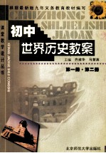 初中世界历史教案 第1册 第2册