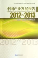 中国产业发展报告 我国产业跨区域转移研究 2012-2013