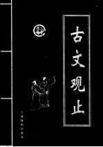 古文观止 第1卷