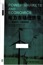 电力市场经济学 能源成本、交易和排放