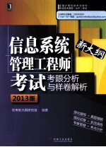 信息系统管理工程师考试考眼分析与样卷解析 2013版