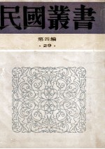 民国丛书 第4编 29 政治法律军事类 中国外交史
