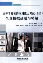 高等学校英语应用能力考试(B级)全真模拟试题与精解