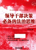 领导干部决策必备的法治思维