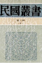 民国丛书 第3编 2 哲学宗教类 先秦诸子批判 先秦诸子?年考辨