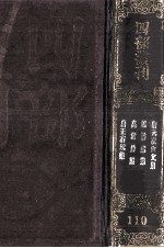四部丛刊初编集部 110 王右丞集 6卷 高常侍集 8卷 孟浩然集 4卷 元次山文集 10卷 拾遗1卷 补1卷