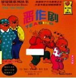 恶作剧 英汉对照