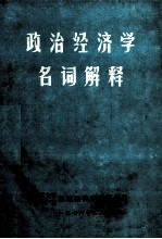 政治经济学名词解释