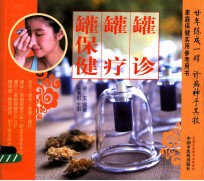 罐诊 罐疗 罐保健