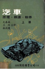汽车 原理维护检修 上