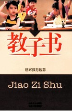 教子书 7 世界教育智慧