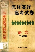 怎样答好高考试卷 语文