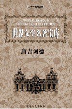 世界文学名著宝库 唐吉诃德 上