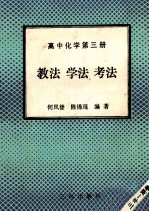 高中化学 第3册 教法 学法 考法