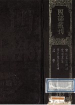 四部丛刊初编集部 307 述学 内篇三卷外篇一卷补遗一卷 别录1卷 队春秋述义1卷 汪容甫遗诗 5卷 补遗1卷 附录1卷 定庵文集 3卷 续集4卷 补6卷 定庵文集补编
