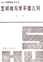 怎样教与学平面几何 第2册