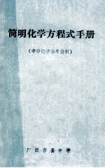 简明化学方程式手册 中学化学参考资料