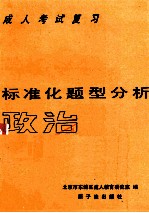 成人考试复习标准化题型分析 政治