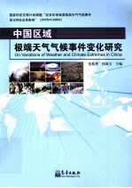 中国区域极端天气气候事件变化研究