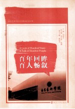 百年回眸 百人畅叙
