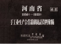 河南省手工业生产合作组织统计资料汇编 1950-1955