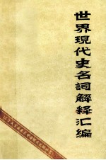 世界现代史名词解释汇编 上