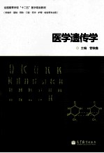 医学遗传学 供临床基础预防口腔药学护理检验等专业用
