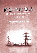 灵宝市电业志 1949-2004