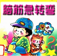 小神童脑筋急转弯