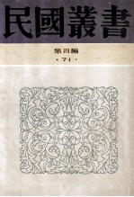 民国丛书 第4编 71 历史地理类 古史辨 第7册 中编、下编