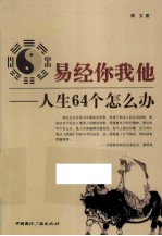 易经你我他 人生64个怎么办