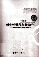 创生性课程与教学 创生取向课程实施与探究教学论