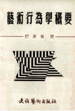 艺术行为学概要